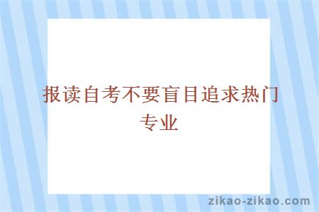报读自考不要盲目追求热门专业