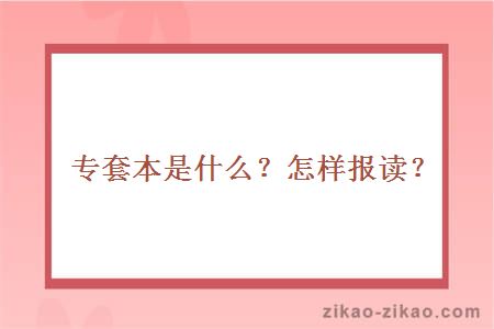 专套本是什么?怎样报读?