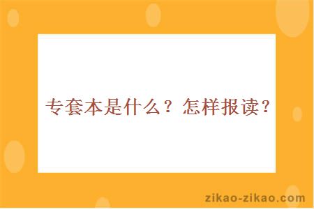 专套本是什么?怎样报读?