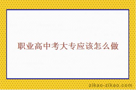 职业高中考大专应该怎么做