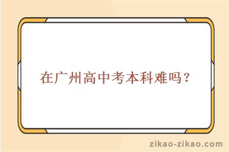 高中考本科,自考本科