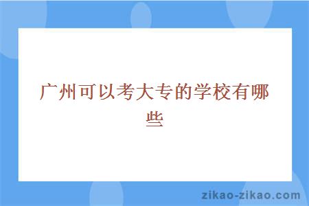 广州考大专,自考大专
