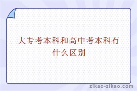 大专考本科和高中考本科有什么区别