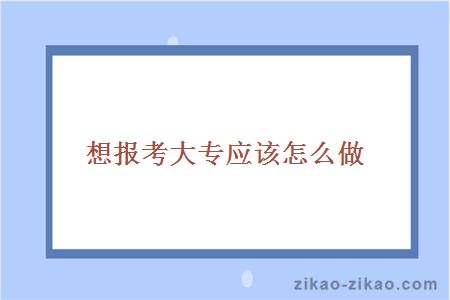 想报考大专