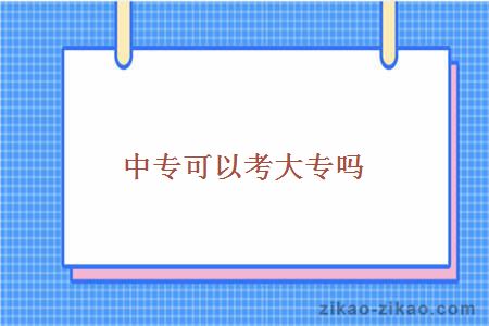 中专可以考大专吗