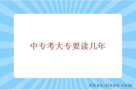 中专考大专,自考大专