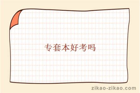 专套本好考吗
