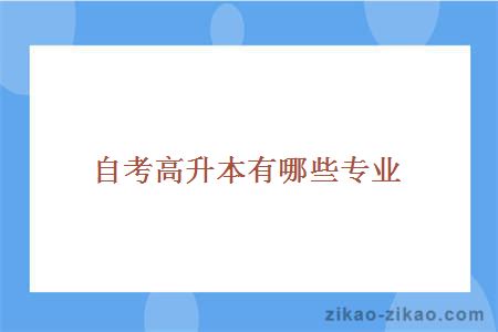 自考高升本专业