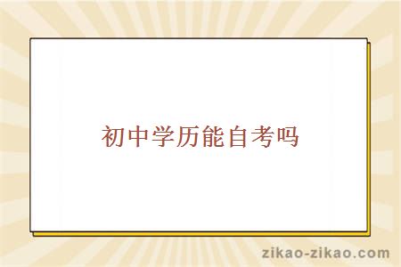 初中学历能自考吗