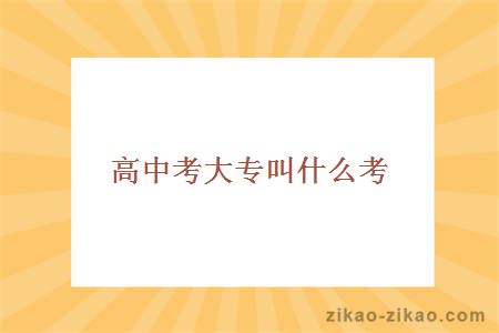 高中考大专叫什么考