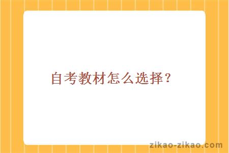 自考教材怎么选择?