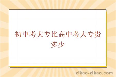 初中考大专比高中考大专贵多少