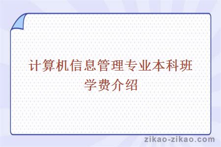 计算机信息与管理专业,本科班学费