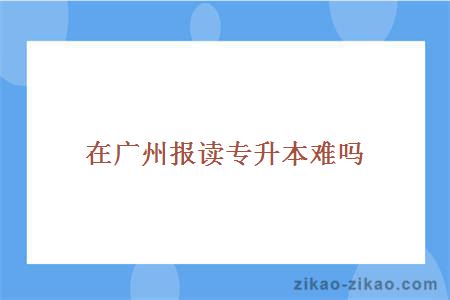 报读专升本难