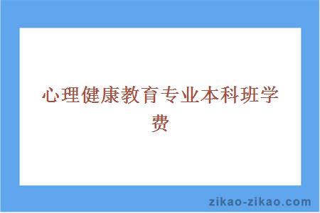 心理健康教育专业本科班学费