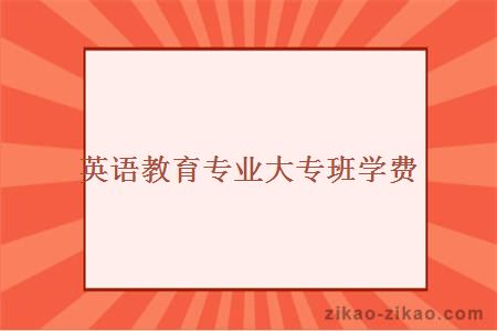 英语教育专业大专班学费