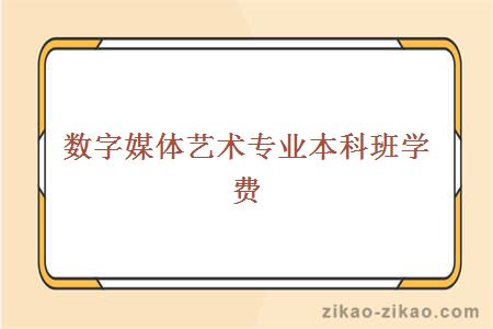 数字媒体艺术专业本科班学费