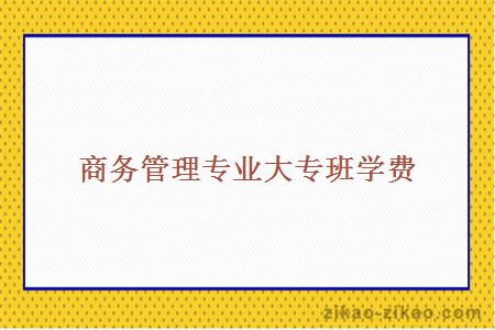 商务管理专业大专班学费