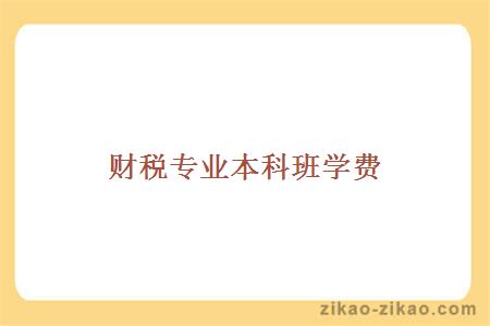 财税专业本科班学费