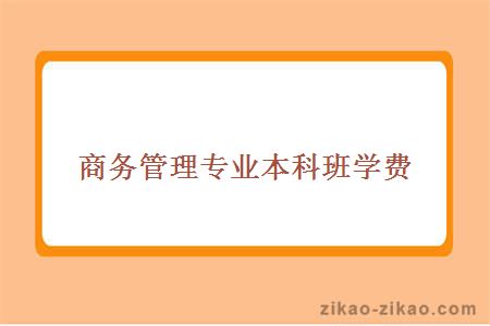 商务管理专业本科班学费