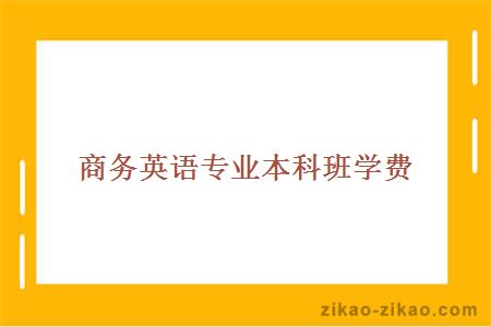 商务英语专业本科班学费