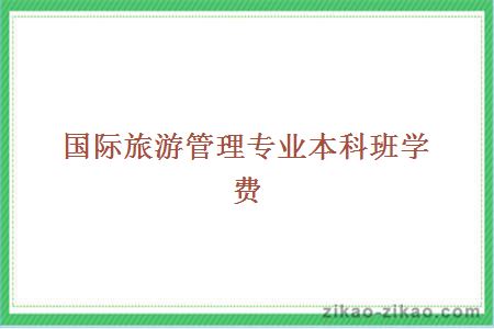国际旅游管理专业本科班学费
