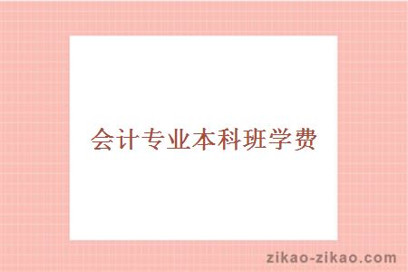 会计专业本科班学费