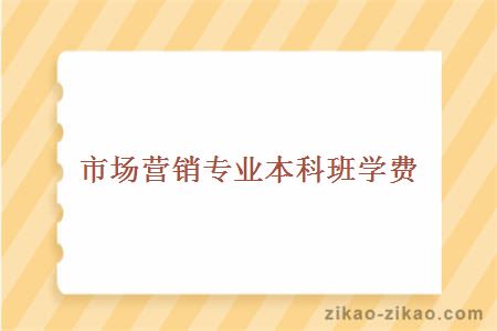 市场营销专业本科班学费