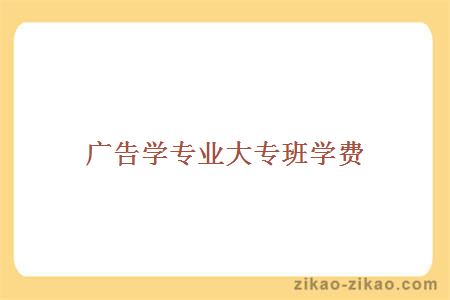 广告学专业大专班学费