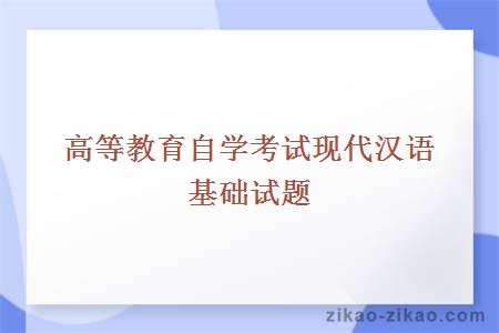 高等教育自学考试现代汉语基础试题