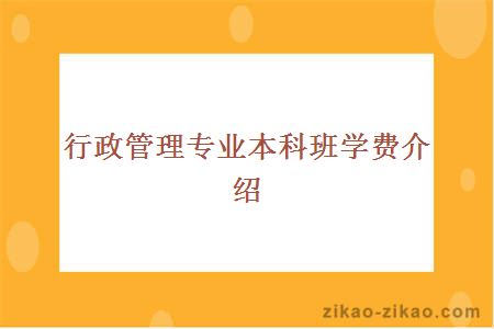 行政管理专业本科班学费介绍