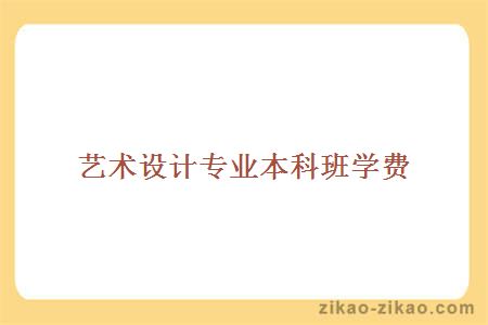 艺术设计专业本科班学费