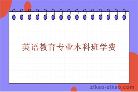 英语教育专业本科班学费