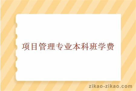 项目管理专业本科班学费