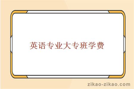 英语专业大专班学费