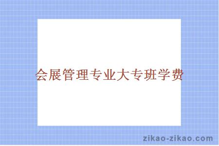 会展管理专业大专班学费