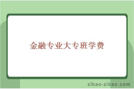 金融专业大专班学费