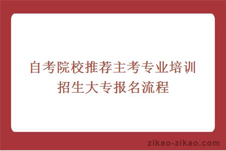 自考院校推荐自考大专报名流程