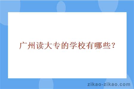 广州自考大专学校