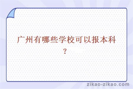 广州有哪些学校可以报本科?