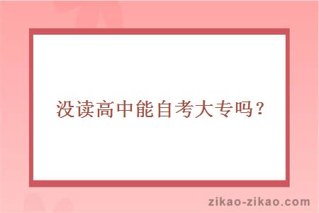 没读高中能自考大专吗?