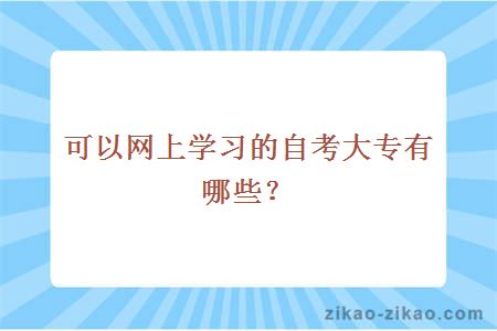 可以网上学习的自考大专有哪些?
