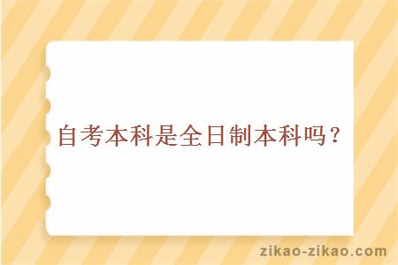 自考本科是全日制本科吗?