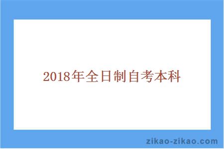 2016年全日制自考本科