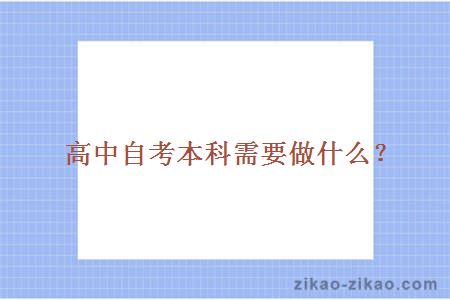 高中自考本科需要做什么?