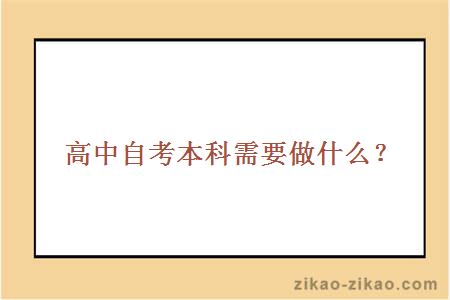 自考本科毕业证