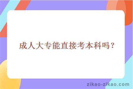 成人大专考本科