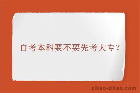 自考本科要不要先考大专？