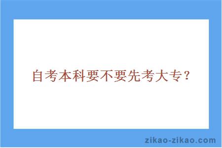 自考本科及大专