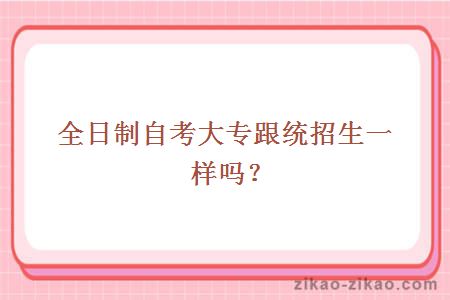 全日制大专与统招生区别